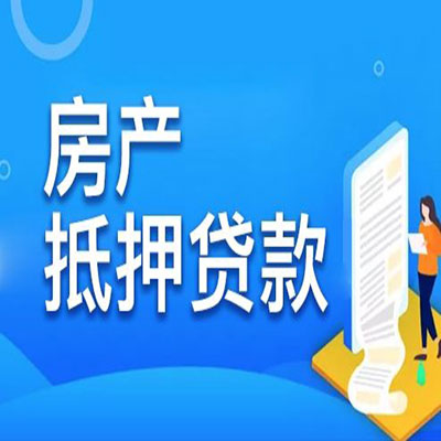 抚松​房产抵押贷款