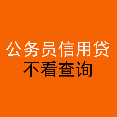 抚松公务员信用贷款