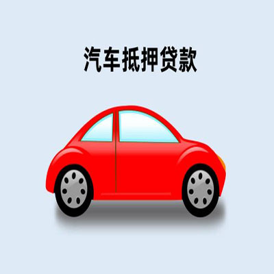 抚松车辆抵押贷款