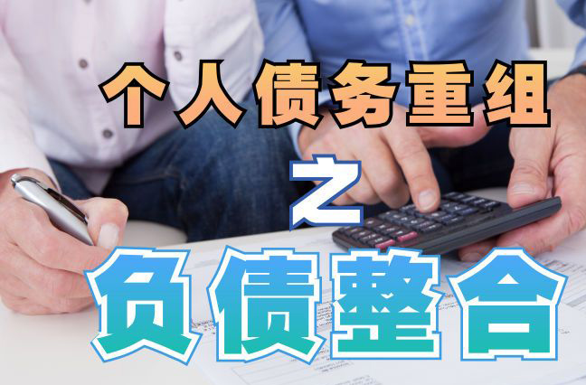 抚松债务重组公司，抚松债务优化减轻还款压力！