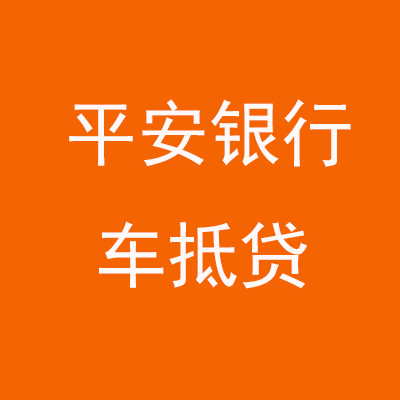 抚松平安银行车抵贷