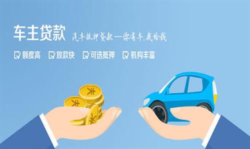 抚松全款车不押车贷款利息和政策分享！