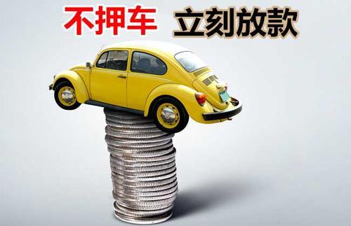 抚松押证不押车贷款看征信吗？押证不押车贷款公司哪家更便宜？