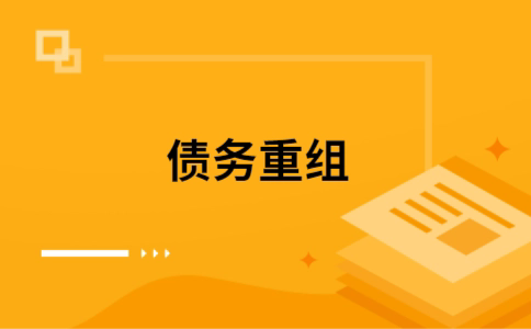 抚松公积金信用贷：轻松整合负债，优化你的财务方案